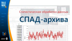 Статистическая обработка данных СПАД-архива TRACE MODE