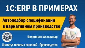 1C:ERP. Автоподбор спецификации в вариативном производстве