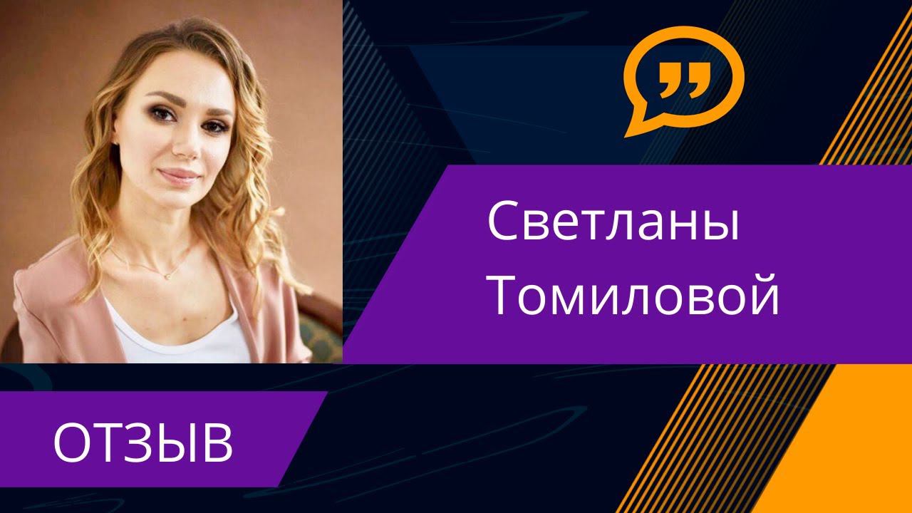 Отзыв Ланы Томиловой о коуч-программе "Поток клиентов" смотреть онлайн