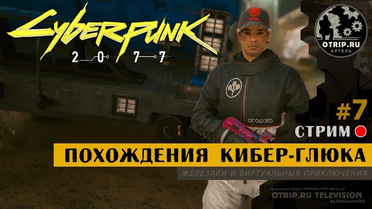 Cyberpunk 2077 ● Прохождение кибер-глюка 18+ / стрим #7