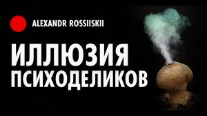 Иллюзия Психоделиков