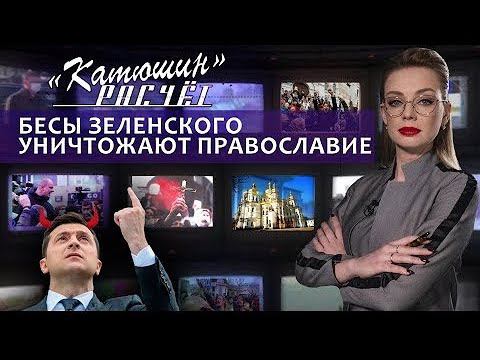 Ад у храмов. Война с православными в Украине (Главный Эфир)