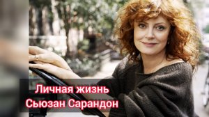 Личная жизнь актрисы Сьюзан Сарандон