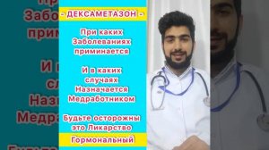 Медицинские Услуги на Дому: 24/7 активно Дексаметазон при Каких Заболеваниях назначаемый и как коло