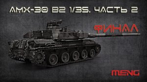 AMX - 30 B2 1/35. Часть 2.
