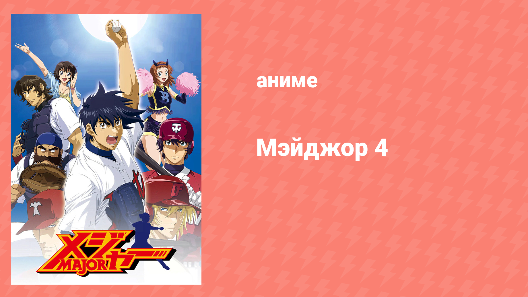 Мэйджор 4 сезон 18 серия «Мечта Элис — всеобщая мечта» (аниме-сериал, 2008)
