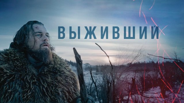 Выживший (фильм, 2015) - смотреть видео онлайн от «Фильмач — фильмы и