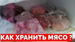 Сколько дней хранить мясо в холодильнике ?