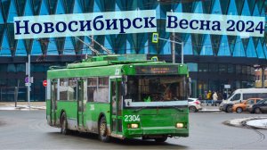 Обзор троллейбусов Новосибирска Весной 2024 года