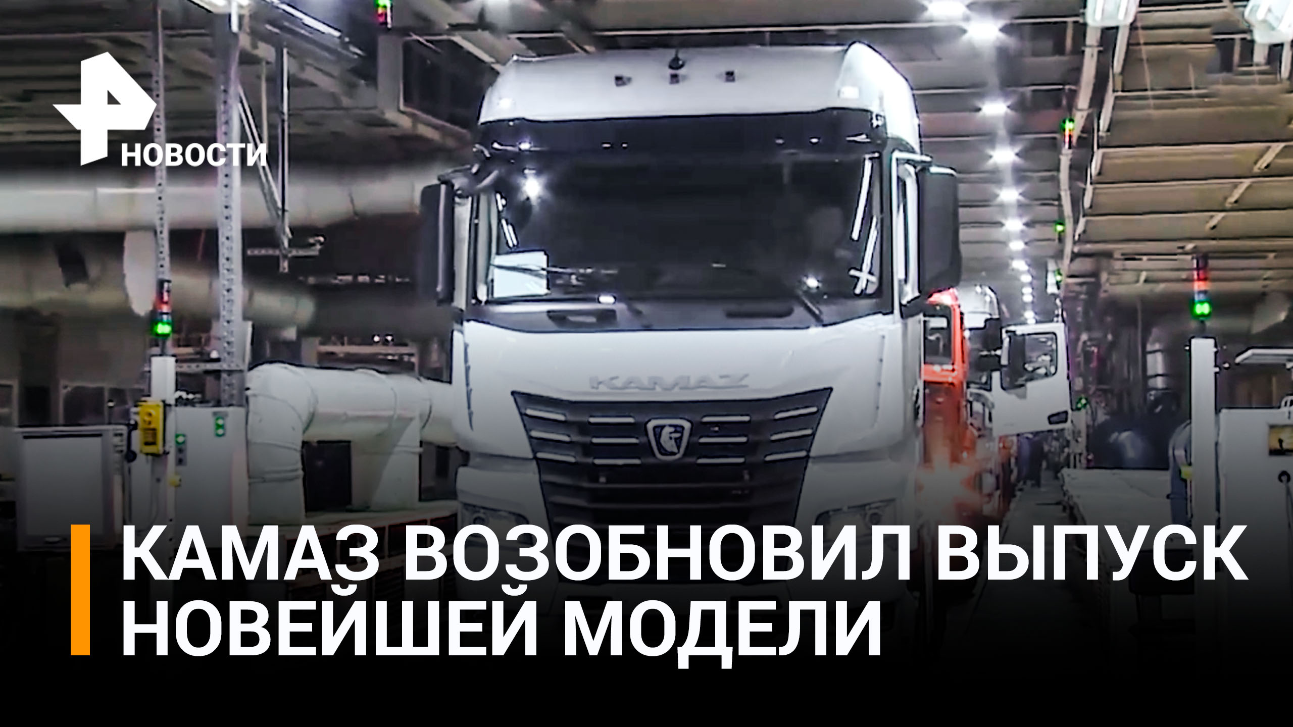 Вопреки санкциям: КАМАЗ возобновил выпуск новейшей модели тягача К5 / РЕН Новости
