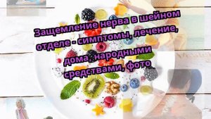 Защемление нерва в шейном отделе - симптомы, лечение, дома, народными средствами, фото