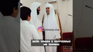 Шейх Ульван о приобретенных им знаниях. Знает наизусть 4 мазхаба…