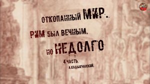 245,Откопанный мир,4 часть,Рим был вечным, но недолго,А.Кадыкчанский,