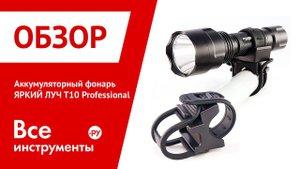 Аккумуляторный фонарь ЯРКИЙ ЛУЧ T10 Professional, 4606400104773