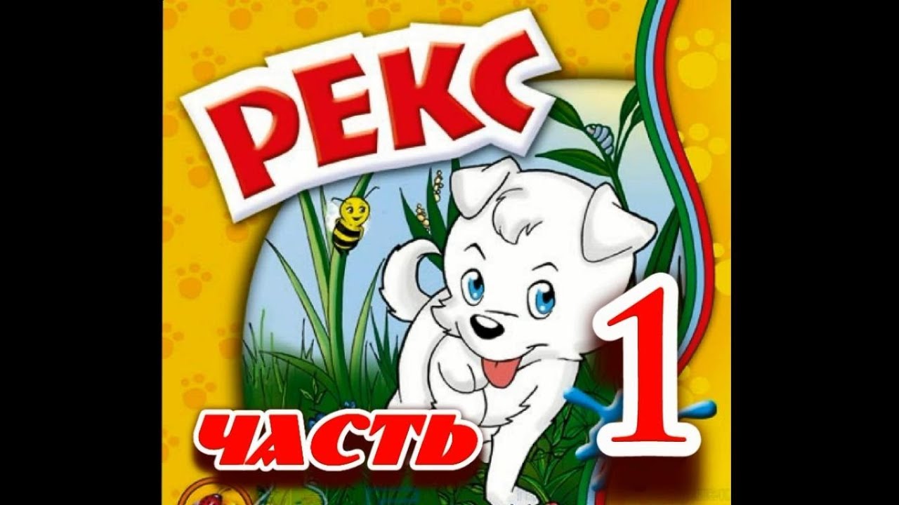 Игры детства: Рекс Полное прохождение №2