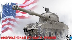 TL-7 💥 Барабанный прем пт-сау 9 уровня за серебро 💥 Мир Танков