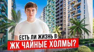 ЖК Чайные Холмы. Недорогой вход в недвижимость Сочи