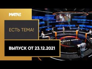 «Есть тема!»: ЧМ по футболу раз в два года, «Спартак» и арабские шейхи. Выпуск от 23.12.2021