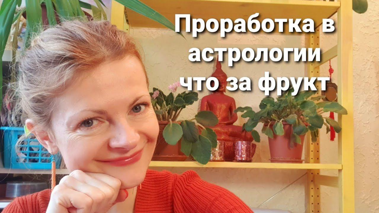 Проработка в астрологии что за фрукт