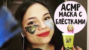 АСМР МАСКА С БЛЁСТКАМИ ДЛЯ ЛИЦАРолевая игра БЛИЗКИЙ ШЁПОТ ASMR mask glitter Role Play whisper