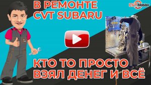 В Ремонте вариатор TR690 Субару Форестер.