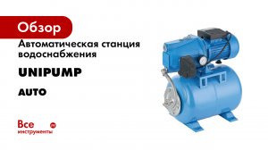Автоматическая станция водоснабжения Unipump AUTO