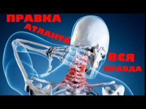 Правка Атланта - вся правда.
