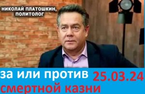 Н.ПЛАТОШКИН За и против смертной казни #todeynews #NikolaiPlatoshkin #fromrussia #politic