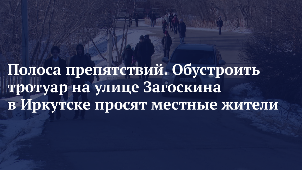 Полоса препятствий. Обустроить тротуар на улице Загоскина в Иркутске просят местные жители