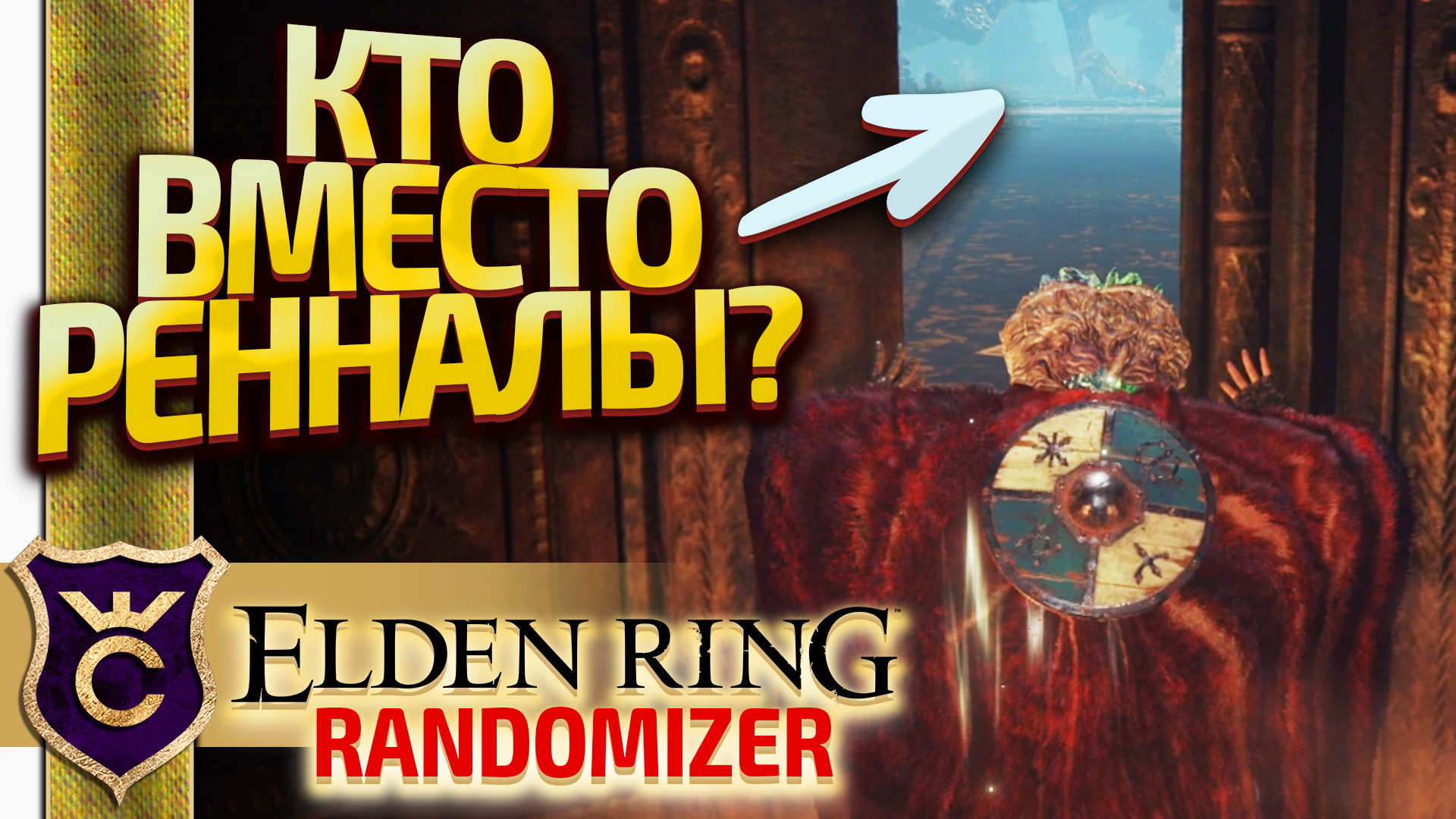 РАНДОМ ДАЛ ВМЕСТО РЕННАЛЫ! Elden Ring Randomizer #18