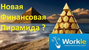 Новая финансовая пирамида где нужно работать, но все равно не заплатят? Workle Pro / Воркл не платит