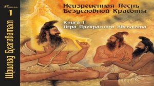 1-1. Вопросы мудрецов. Шримад Бхагаватам