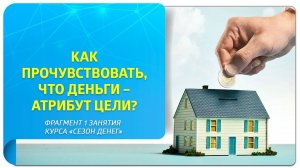 Как прочувствовать, что деньги – атрибут цели? Практика. Фрагмент 1 занятия курса «Сезон денег»