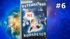 Путешествие не кончается ч.6