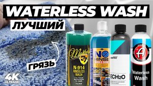 Лучший Waterless Wash. Сравнительный тест 4 составов для мойки без воды
