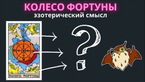 Колесо Фортуны. Эзотерический смысл карты, через символику