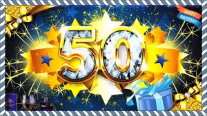 С ЮБИЛЕЕМ 50 ЛЕТ мужчине! Дорогому юбиляру с 50-ти летием!