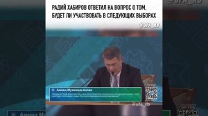 Радий Хабиров ответил на вопрос о том, будет ли участвовать в следующих выборах