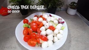 Салат с черри и моцареллой. Быстро! Просто! И очень вкусно!