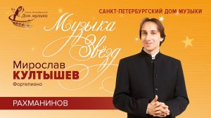 Miroslav KULTYSHEV (piano) 2020-10-30   Soloists of St. Petersburg Music House