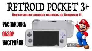 RETROID POCKET 3+  Распаковка Обзор и Настройка