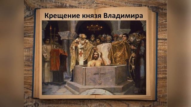 ОРКСЭ Модуль ОПК Как христианство пришло на Русь смотреть онлайн