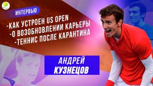 АНДРЕЙ КУЗНЕЦОВ о возвращении после травмы, жизни в «пузыре» US Open, первых матчах и коронавирусе