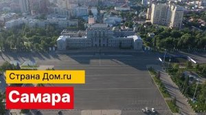 Страна Дом.ру | Самара. Часть 2