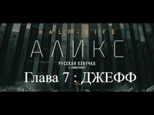 Half Life alyx :VR Прохождение на Русском : Глава 7 ДЖЕФФ