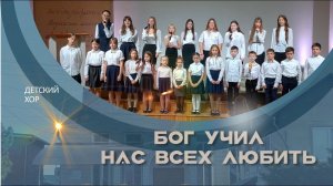 Бог учил нас всех любить | Детский хор