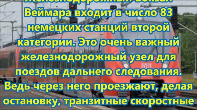 Weimar-Веймар. Железнодорожный вокзал. Жизнь и путешествие в Германии.