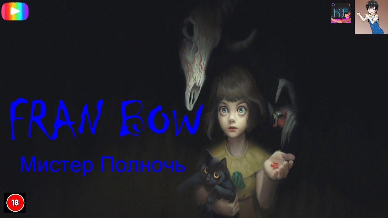 #Fran_Bow Мистер Полночь