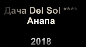 Отель Дача Del Sol 4 _ 2018
