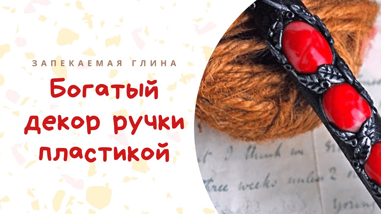 Ручка из полимерной глины _ Видео мастер класс по лепке из запекаемой пластики смотреть онлайн